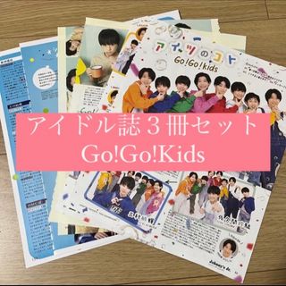 ジャニーズJr. - Go!Go!Kids POTATO WINK UP DUET 切り抜き 6月号の
