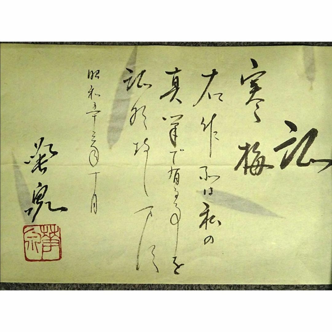 真作】掛軸 大平華泉『寒梅』日本画 紙本 肉筆 共箱付 掛け軸 a07287の