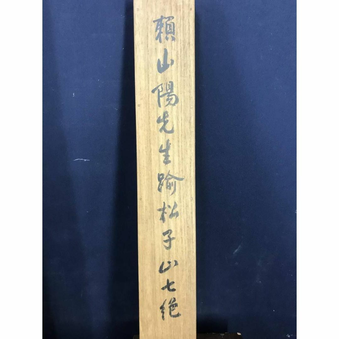 真作】頼山陽/踰松子山七絶書/二行書/七言絶句/掛軸☆宝船☆AC-88の