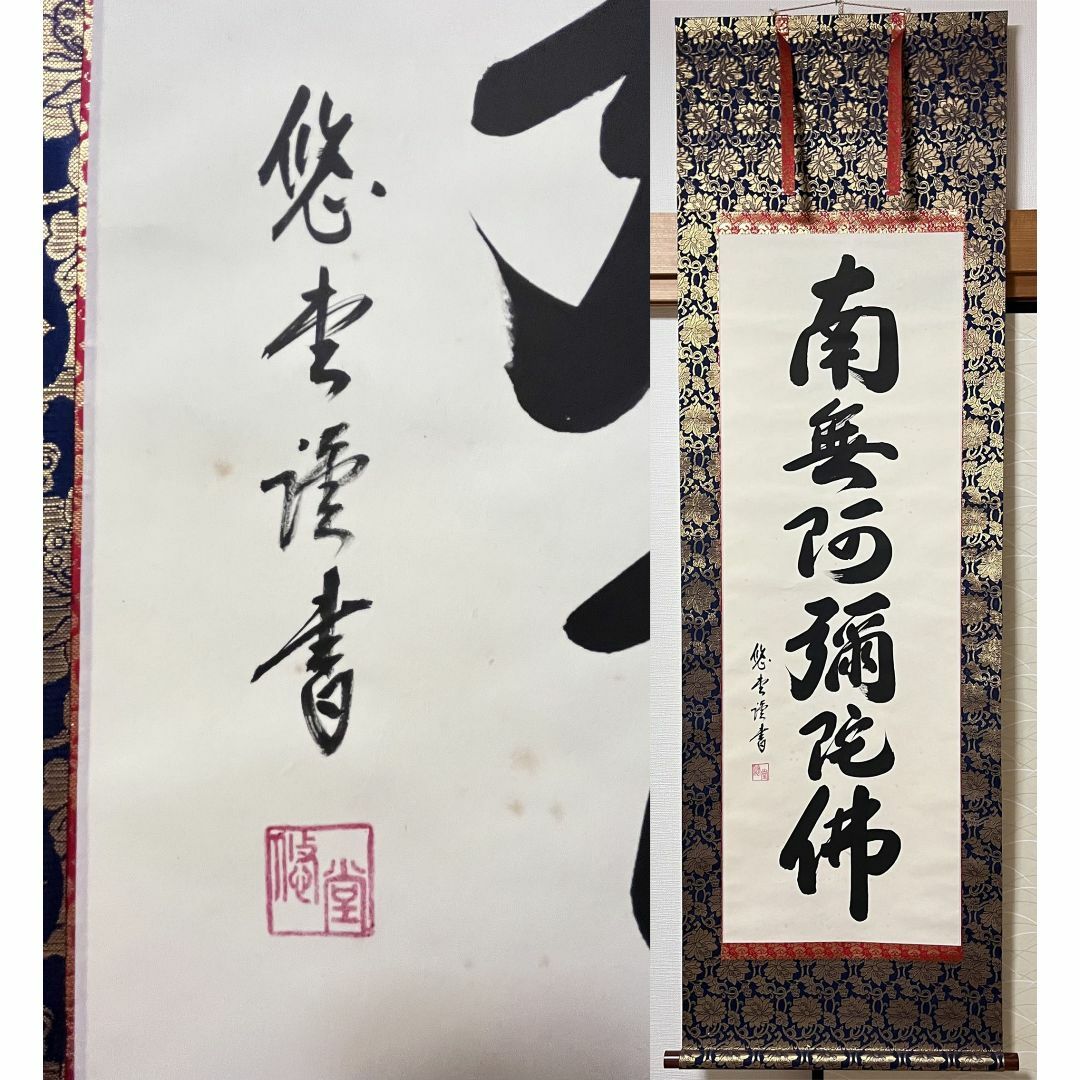 掛軸 悠堂『六字名号』仏書 紙本 肉筆 共箱付 掛け軸 m201220の通販 by