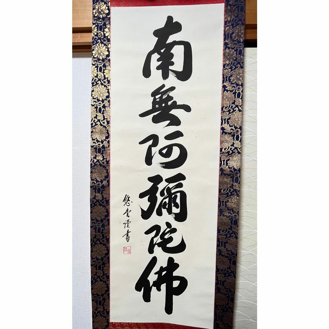 掛軸 悠堂『六字名号』仏書 紙本 肉筆 共箱付 掛け軸 m201220の通販 by