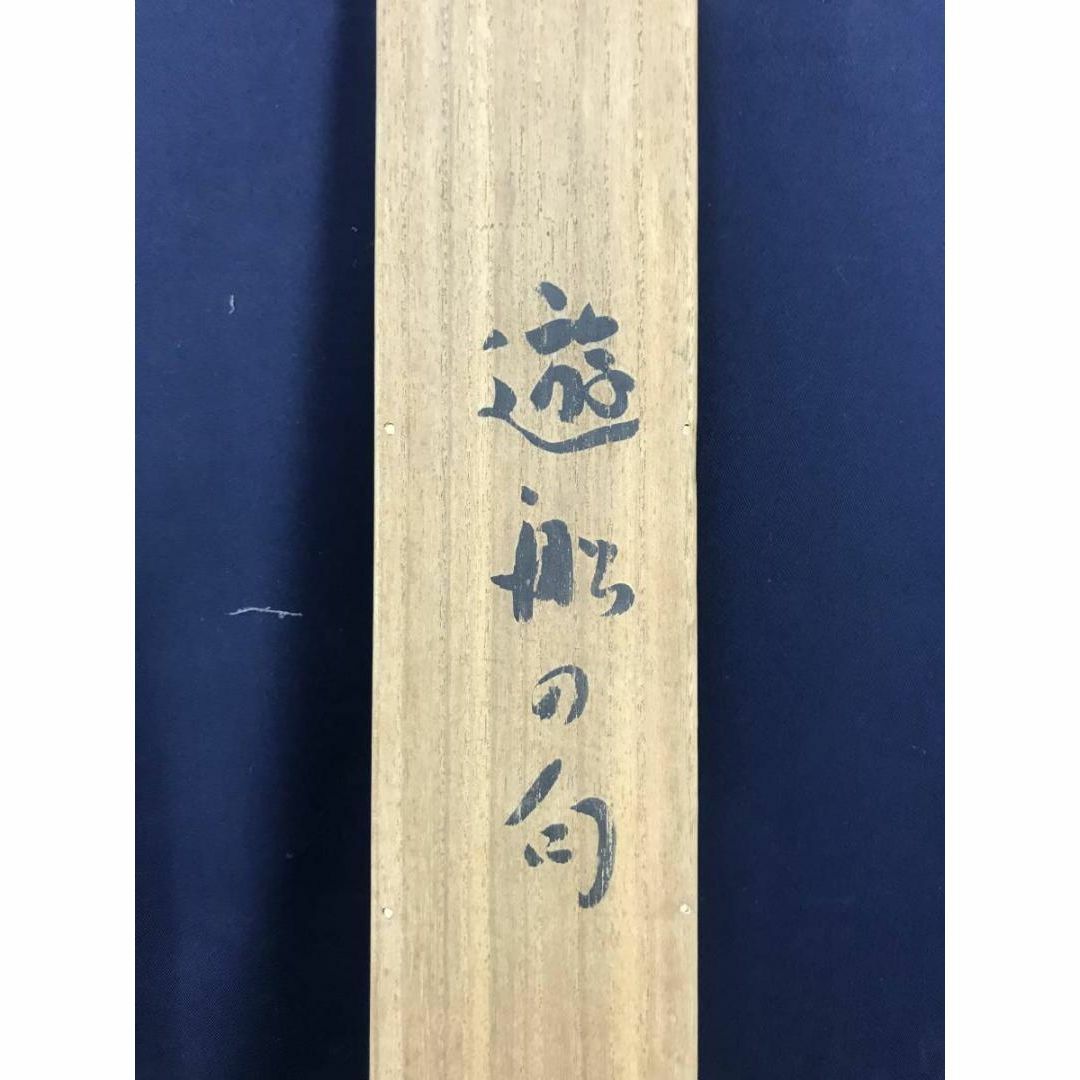 真作】高浜虚子/俳句/遊船や・・・・ 掛軸☆宝船☆AC-83の通販 by 掛軸