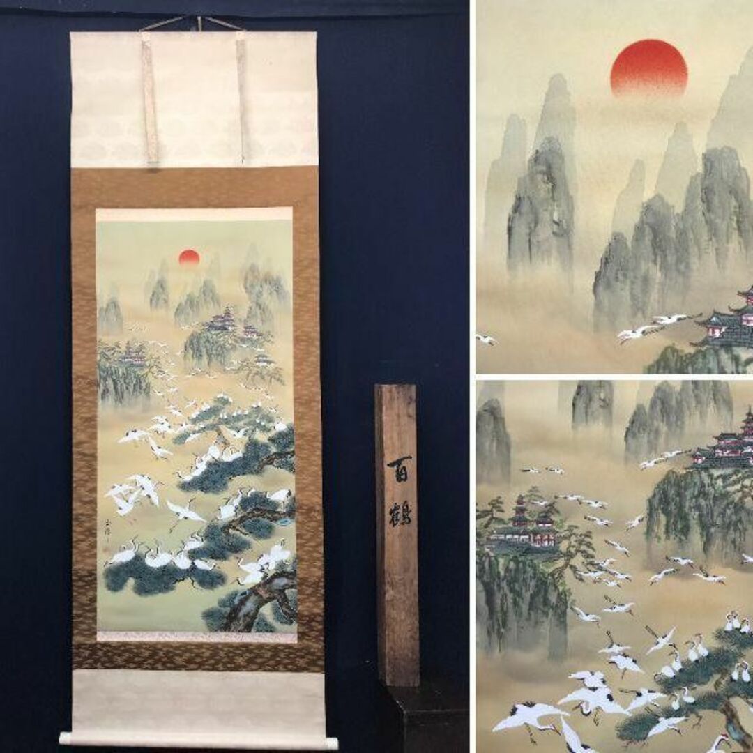 真作】国井柳甫/蓬莱山図/祝事山水図/掛軸/名家伝来/AB-874 蓬莱山図