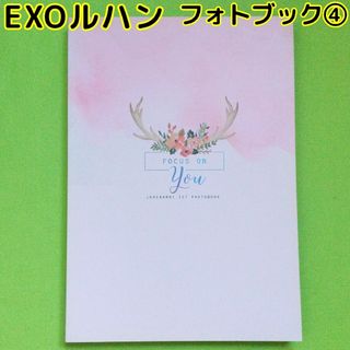 EXO - EXO ルハン フォトブック[4] LUHAN 鹿晗 photobook pbの通販 by