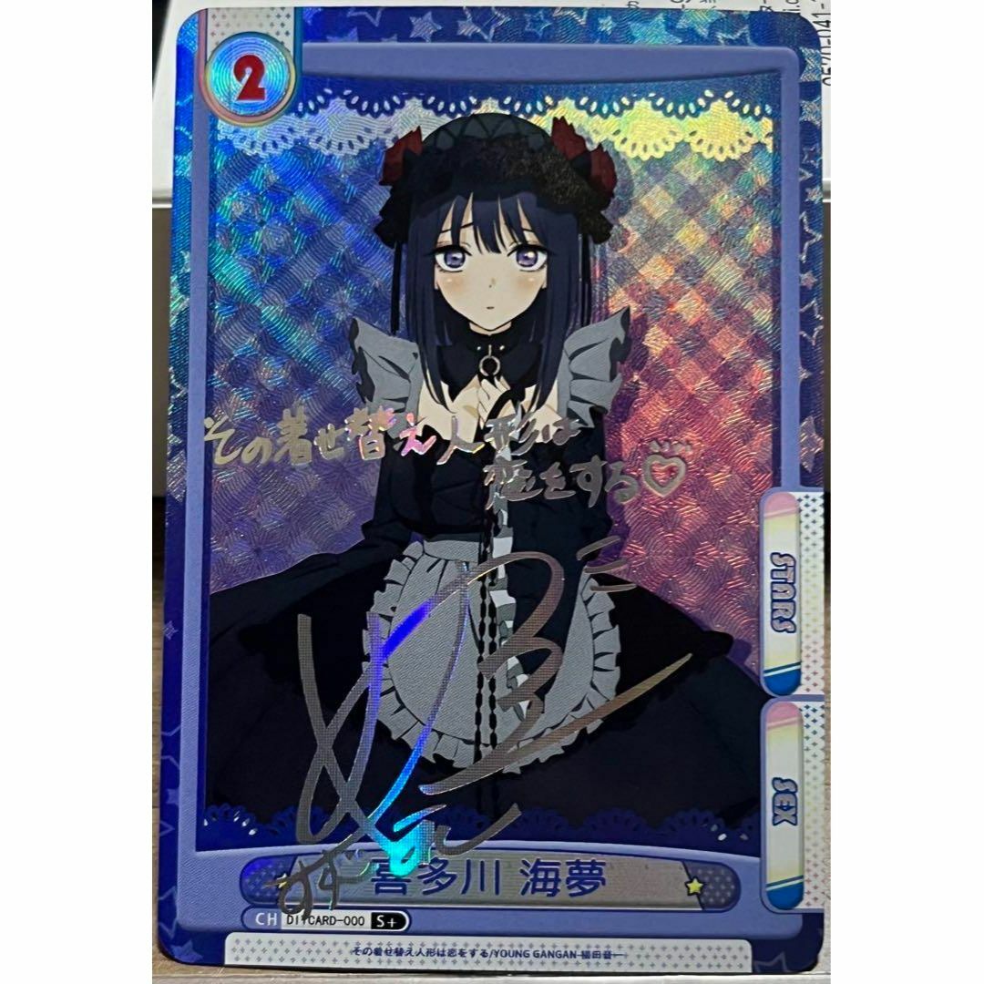 その着せ替え人形は恋をする 喜多川海夢 雫 サイン 着せ恋 カードの