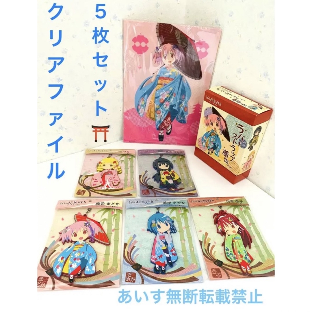 魔法少女まどかマギカ 舞妓 晴れ着 着物 クリアファイル ラバスト まど