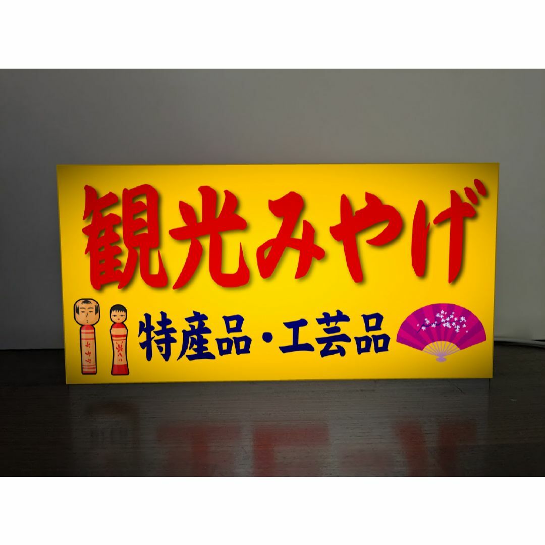 Lサイズ】観光みやげ 旅 お土産 工芸品 店舗 看板 置物 雑貨 ライトBOX