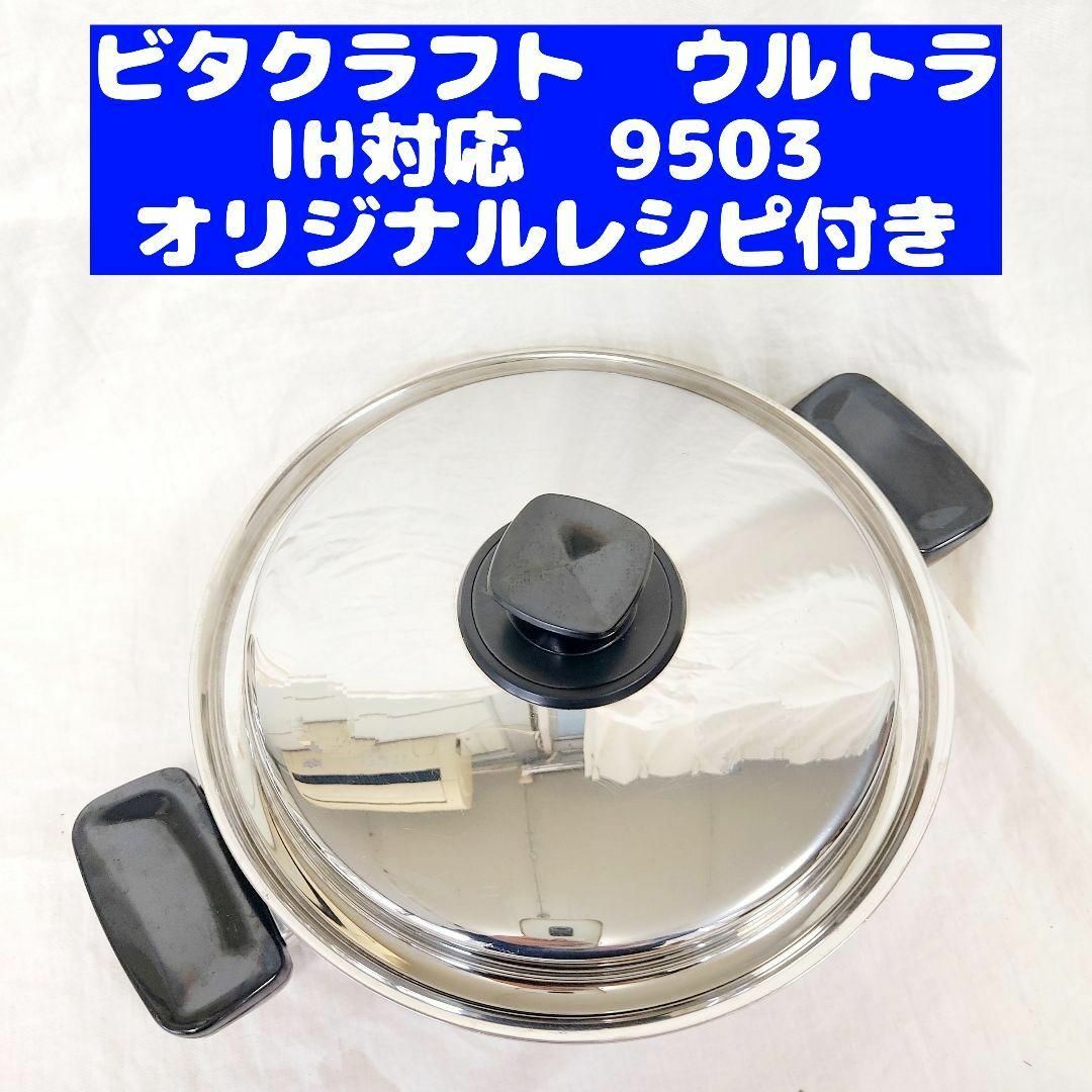 ビタクラフト ウルトラ両手鍋3.2L NO.9503 【未使用品】 米国製 【公式