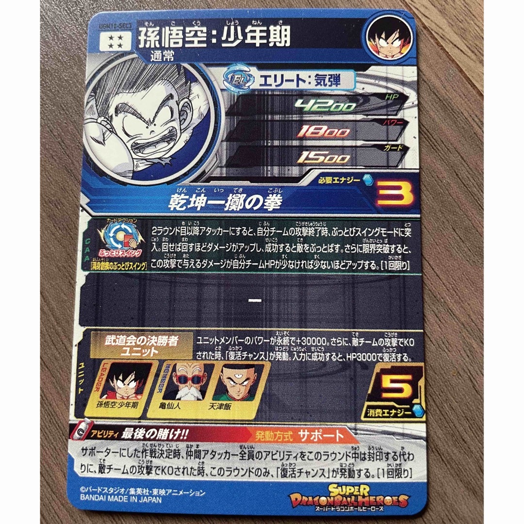 ドラゴンボール - 孫悟空:少年期 UGM10-SEC3 ドラゴンボールヒーローズ