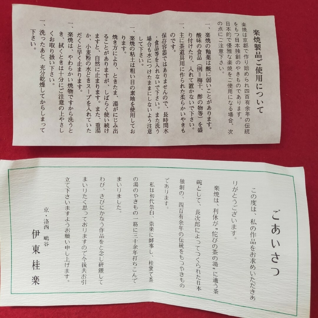 聖写飴茶碗 伊東桂楽造 京焼【中古美品箱付き】の通販 by 茶道用品