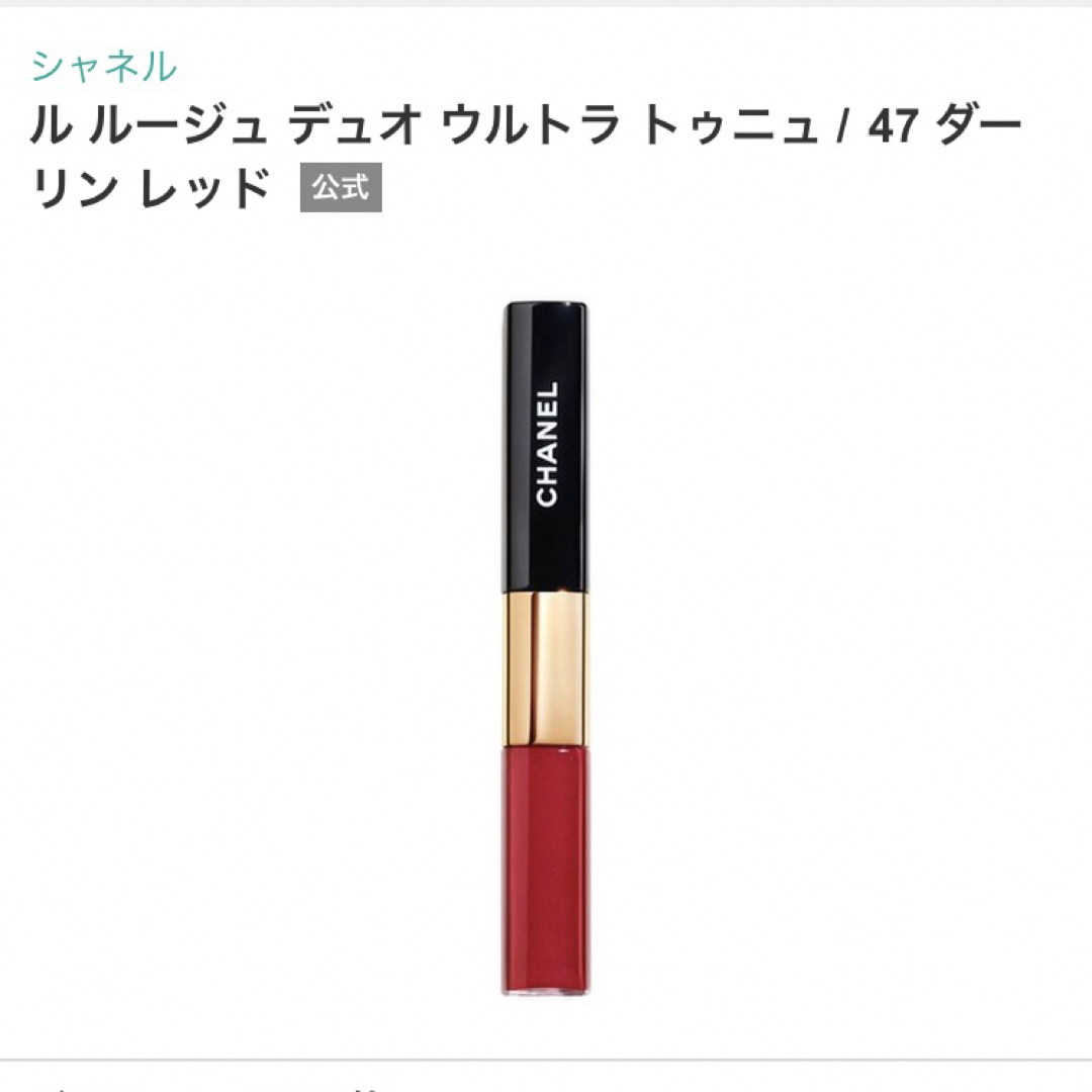 CHANEL - 人気色！シャネル ルルージュデュオウルトラトゥニュ 47