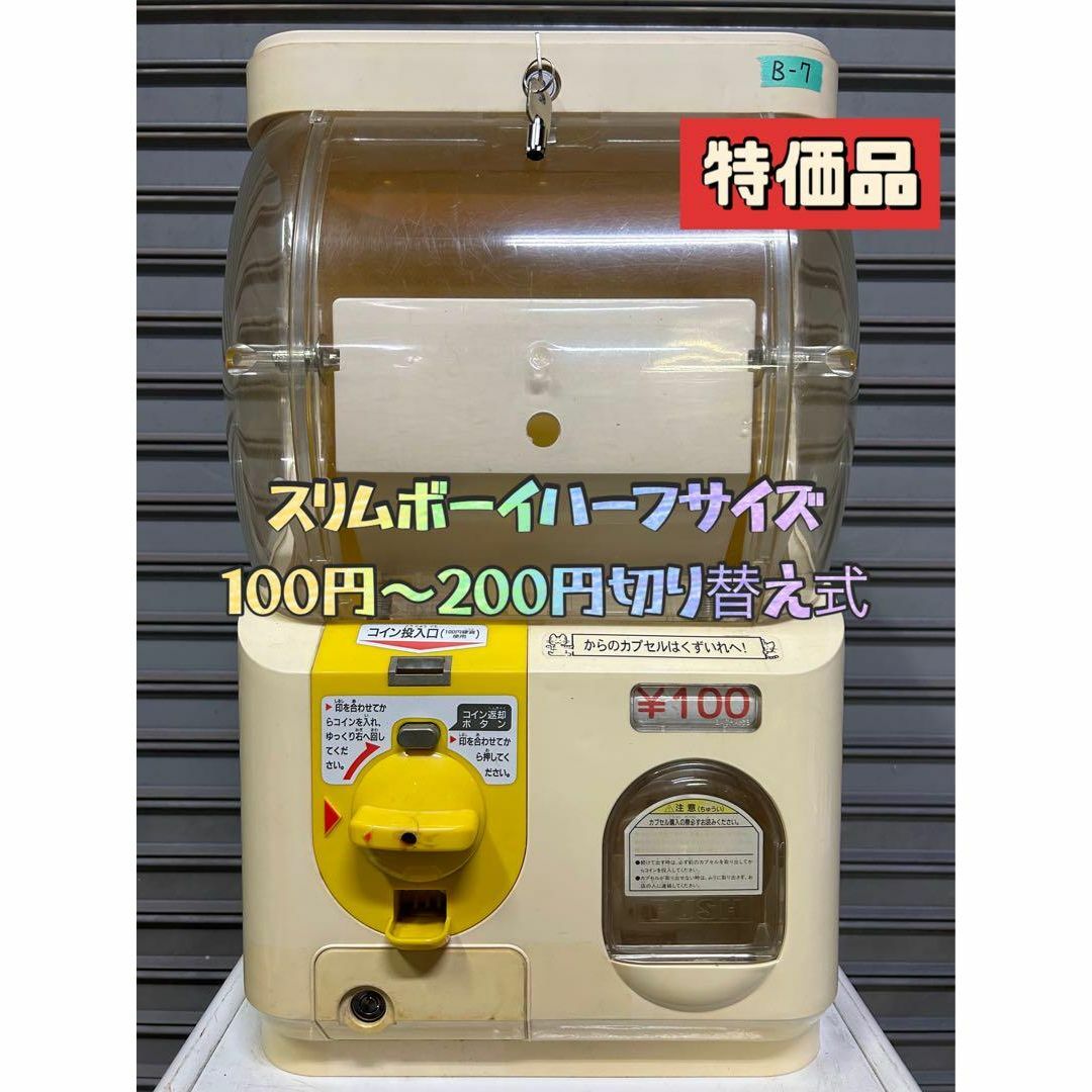 特価品 B-7 ユージン スリムボーイ ハーフサイズ【ガチャガチャ本体