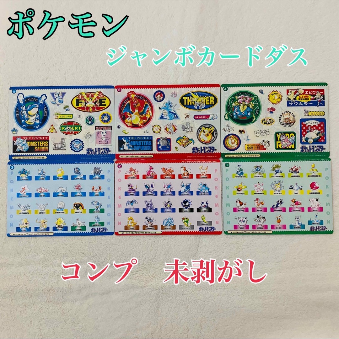 入手困難】ポケモン ジャンボカードダス コンプ シール味剥がし 激レア
