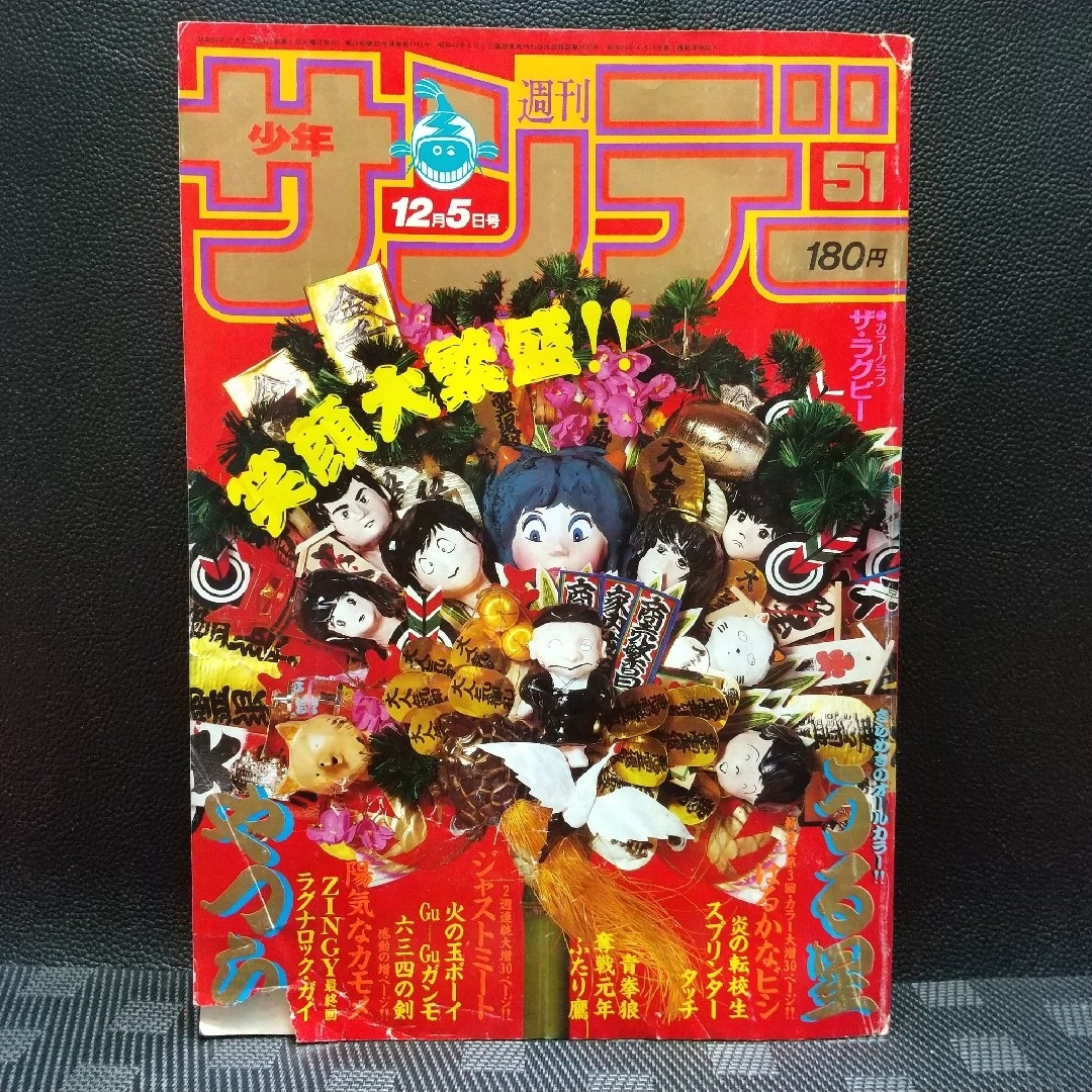 小学館 - 週刊少年サンデー 1984年51号※うる星やつら 巻頭カラー※松田