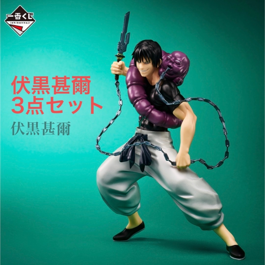 呪術廻戦 - 呪術廻戦一番くじ 伏黒甚爾 フィギュアセットの通販 by
