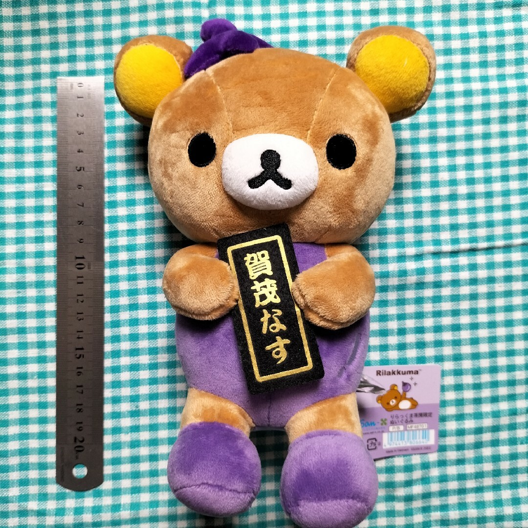 リラックマ - リラックマ ぬいぐるみ 賀茂なす りらっくま茶房嵐山限定