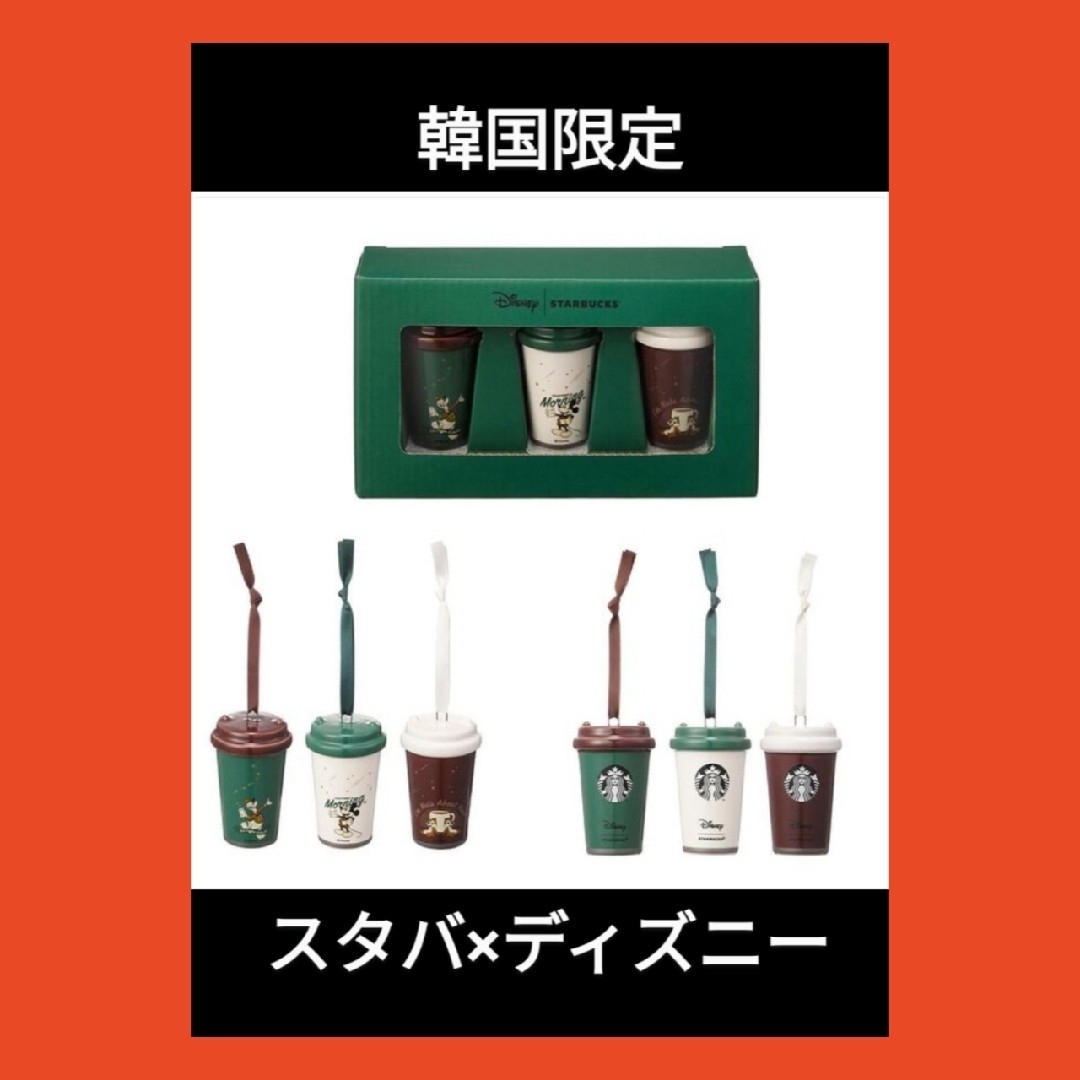 Starbucks - 【韓国限定】スターバックス×ディズニー オーナメント