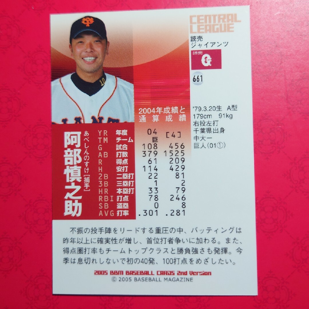 読売ジャイアンツ - プロ野球カード 阿部慎之助新監督2005の通販 by り