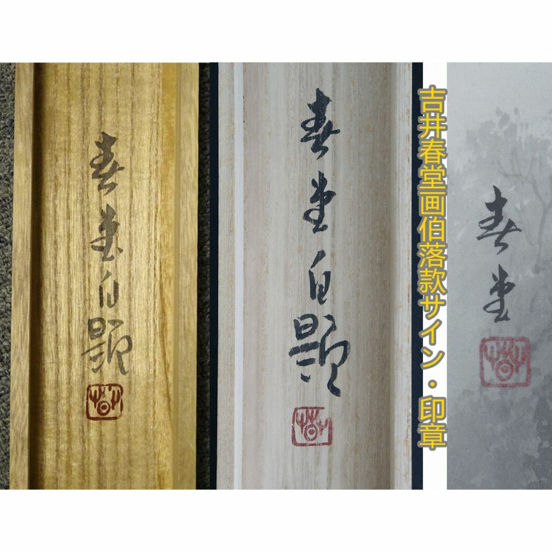 真作】掛軸 吉井春堂『蓬莱山図』日本画 絹本 共箱付 掛け軸 a07027の