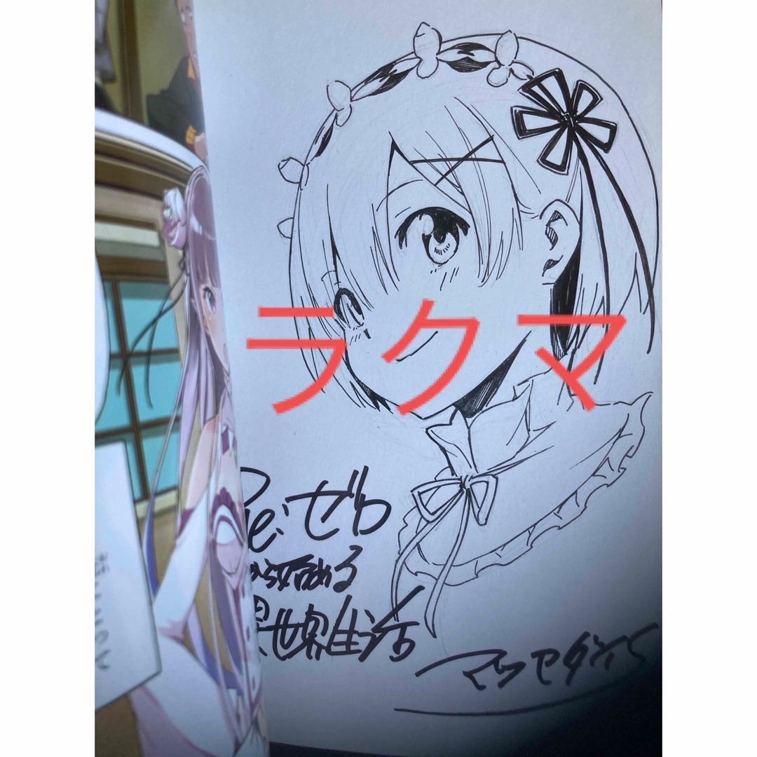 直筆サイン本】希少！レムイラスト入り Re:ゼロから始める異世界生活の