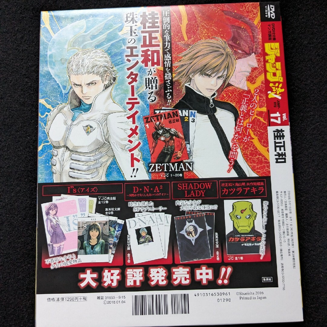 ジャンプ流 17 桂正和 複製原画 モ写用紙 DVD 作画 I's ZETMANの通販