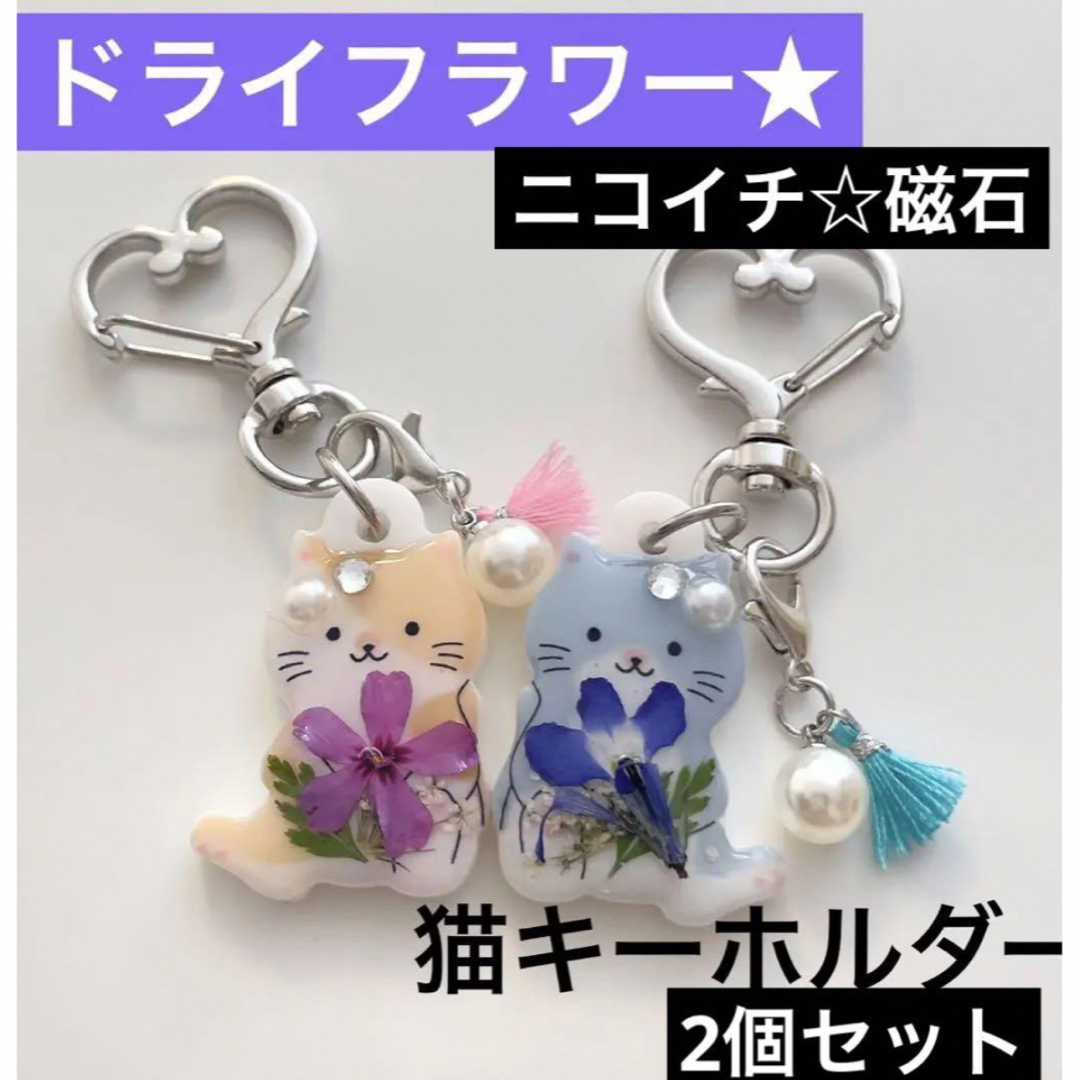 猫 ニコイチキーホルダードライフラワーの通販 by ダンボ's shop｜ラクマ