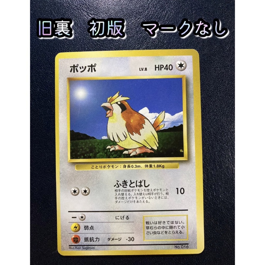 ポケモン - ポケカ 旧裏 ポッポ 初版(マークなし) 【おまけ付】の通販