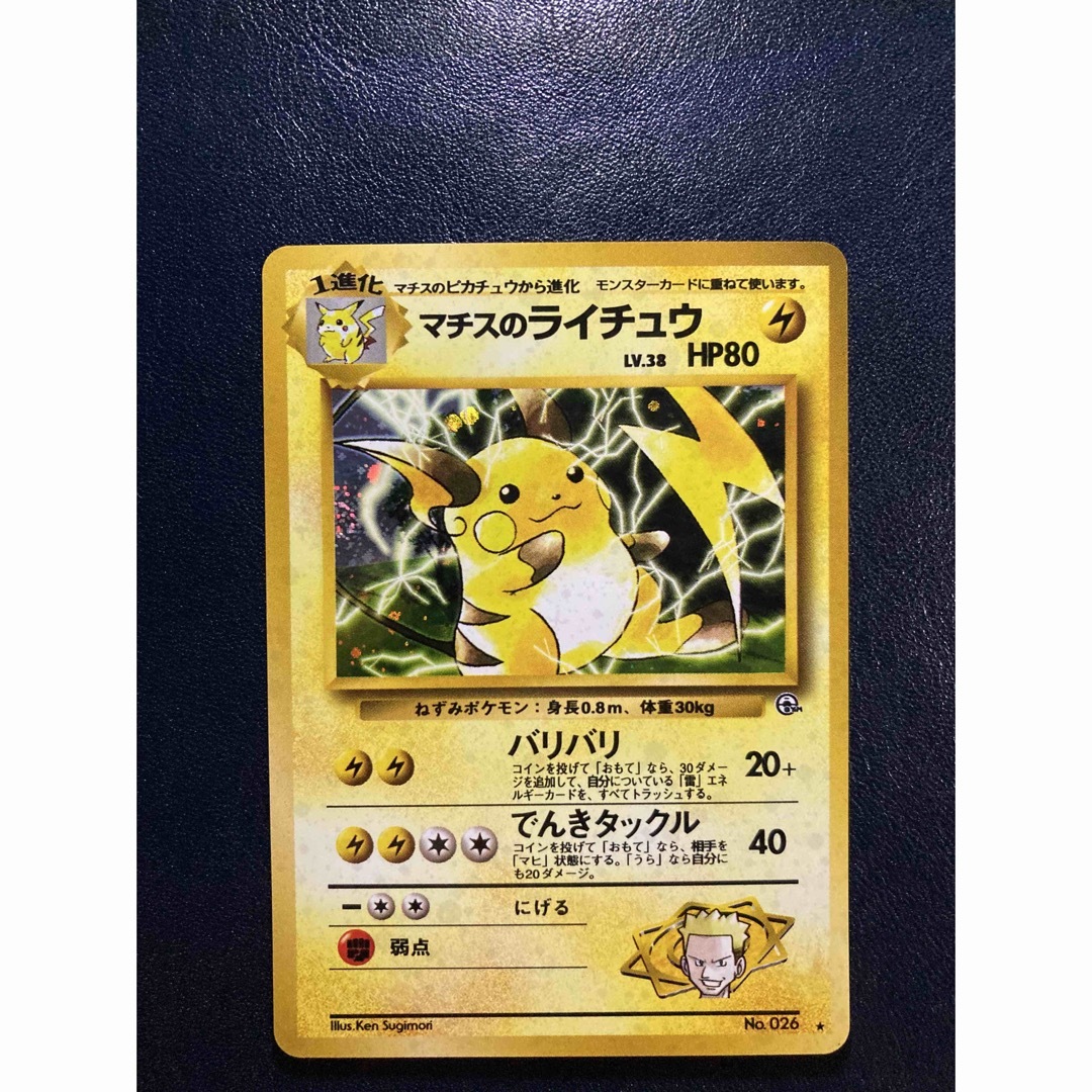 極美品 マチスのライチュウ カードe VS 1ed Pokemon（ポケモン） D261
