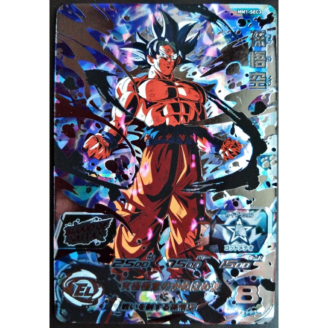 ドラゴンボール - MM1-SEC3 孫悟空 スーパードラゴンボールヒーローズ