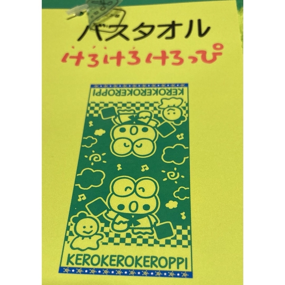 新品‼️✳️1991年けろけろけろっぴ バスタオル➕おしぼりタオル 2
