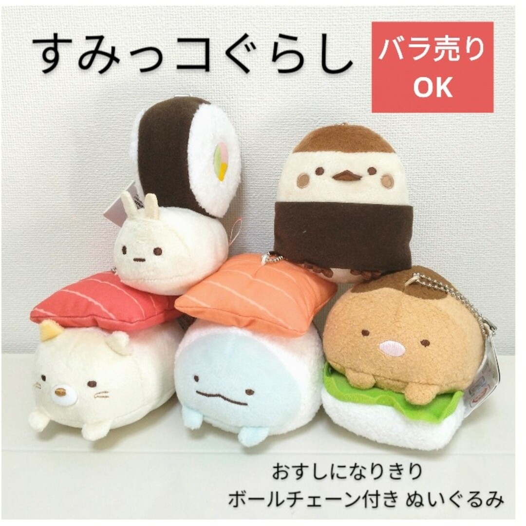 すみっコぐらし - すみっコぐらし おすしの会 おすしになりきり ボール