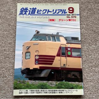 鉄道ピクトリアル No.879 2013年 9月号 【特集】グリーン車「ロ」の