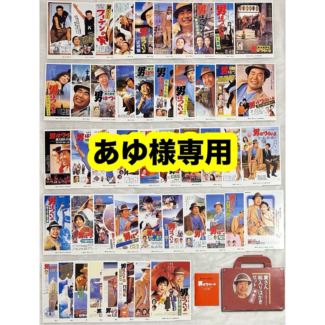 寅さん絵入りはがきセット 男はつらいよシリーズ全48作品解説【トラの