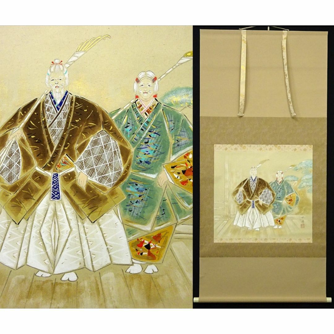 真作】掛軸 桐山六郎『能高砂』紙本 肉筆 共箱付 掛け軸 x091181の通販