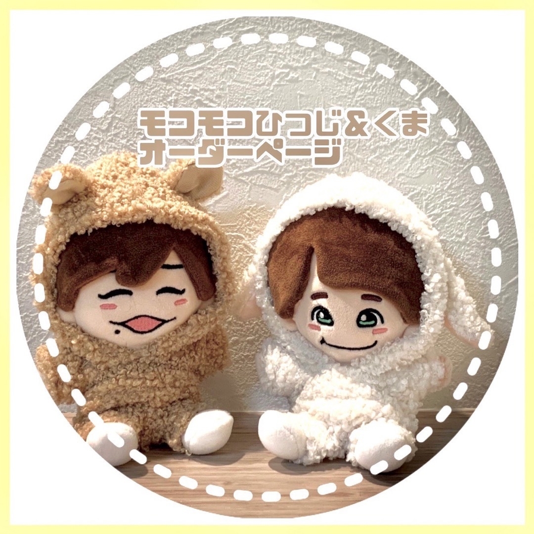 なにわ男子 - モコモコひつじ＆くま ちびぬい服 なにわ男子 大橋和也