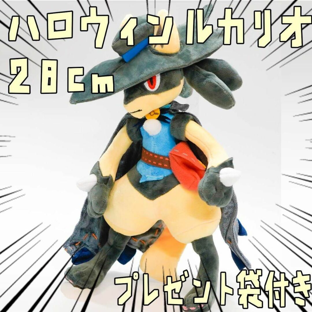 ハロウィンルカリオ ぬいぐるみ 色違い 黄色 30㎝ 紙袋付【残5のみ】の