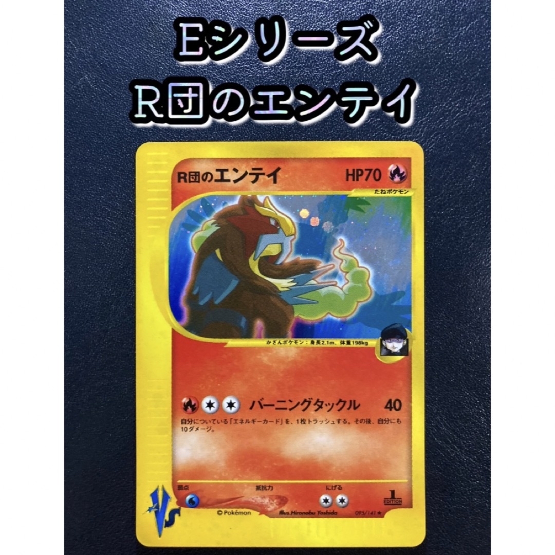 R団のエンテイ R団のエンテイ ポケモンカードVS 095/141 VS 095⁄
