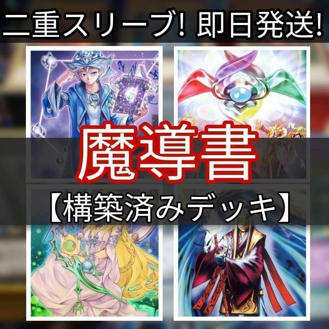 遊戯王 - 山屋 即日発送 魔導書デッキ 構築済みデッキ まとめ売りの