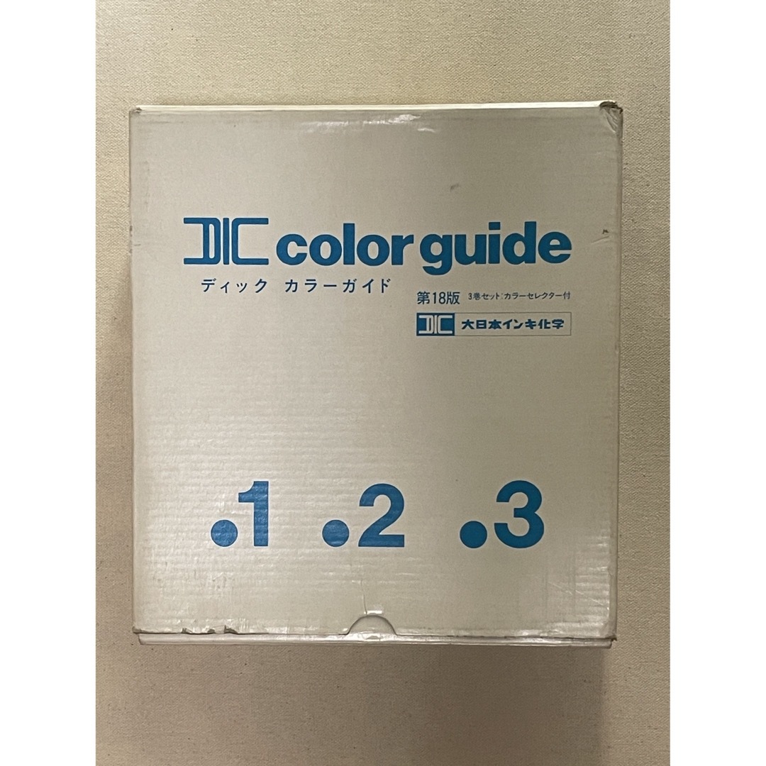 DIC カラーガイド 1,2,3巻 第18版 色見本 カラーセレクター付きの通販