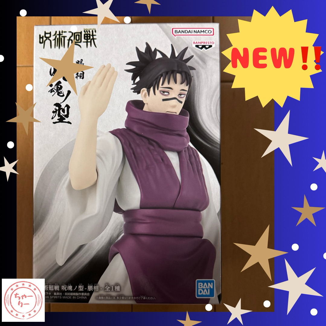 呪術廻戦 - 【箱あり⭐️新品未開封】呪術廻戦 呪魂ノ型 脹相 ちょう