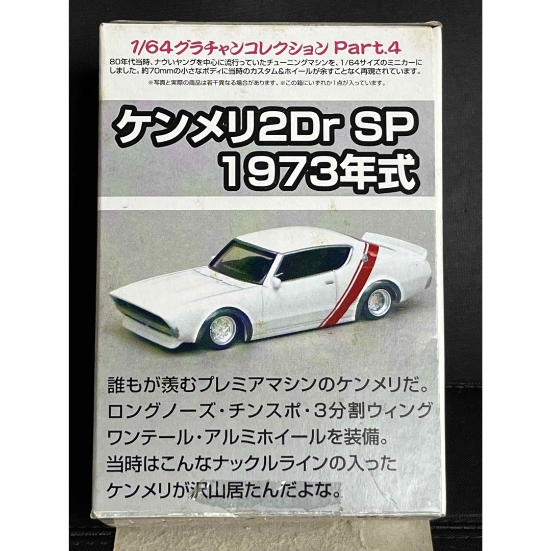 AOSHIMA - グラチャンコレクション 第4弾 スカイライン ケンメリ SP