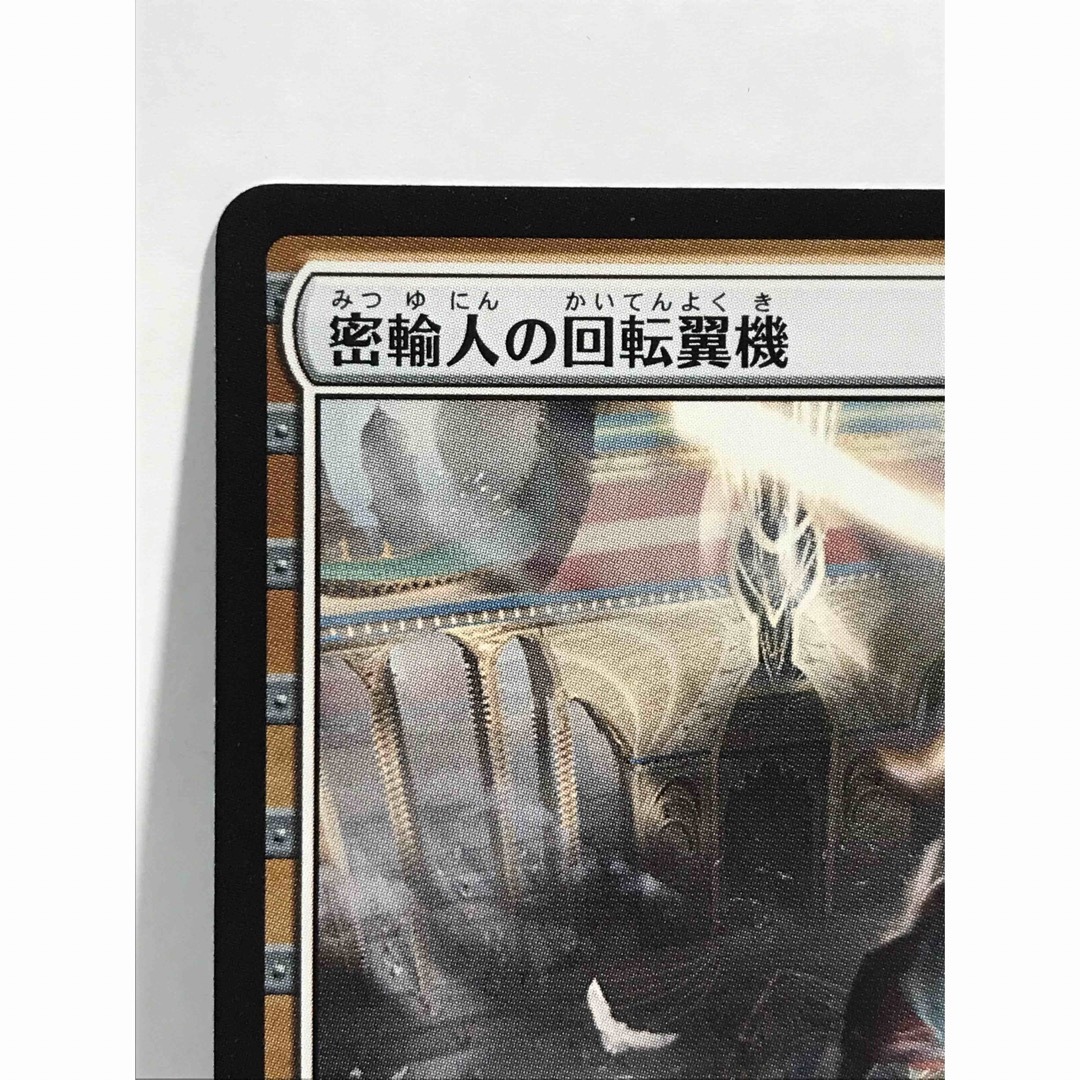 マジック：ザ・ギャザリング - mtgカラデシュ版「密輸人の回転翼機」の
