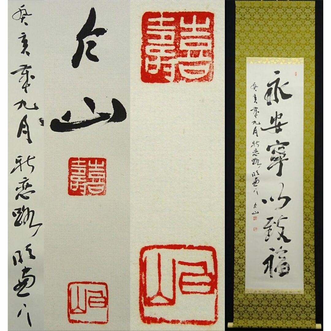 掛軸 村上(邨上)白山『一行書』茶掛け 紙本肉筆 共箱付 掛け軸 p092613
