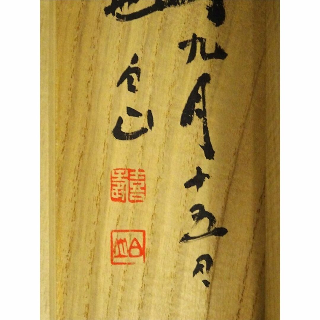 掛軸 村上(邨上)白山『一行書』茶掛け 紙本肉筆 共箱付 掛け軸 p092613