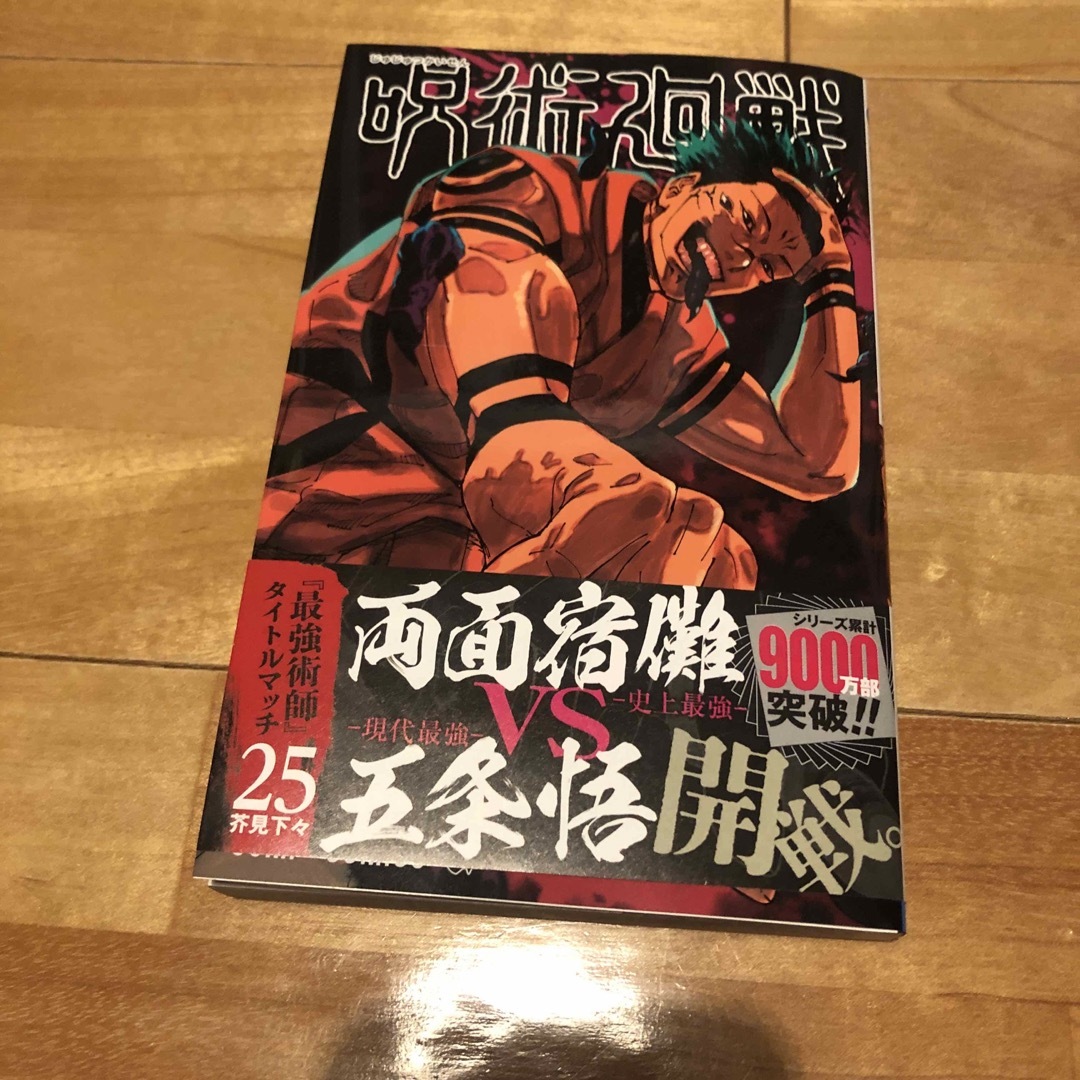 呪術廻戦 25巻、【新聞広告】読売新聞 朝日新聞 五条悟 宿儺の通販 by