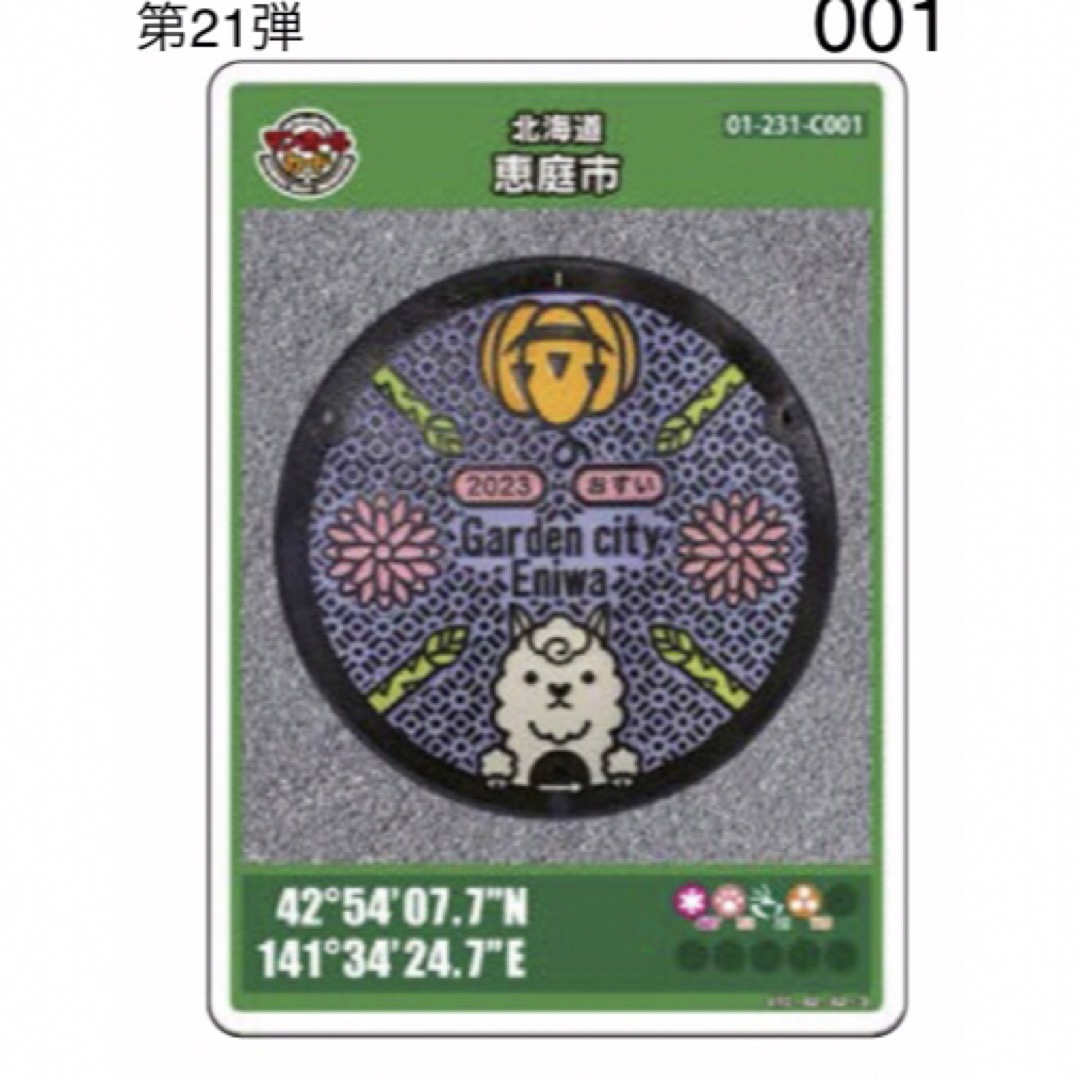 北海道 恵庭市 マンホールカード 第21弾 初期ロット 001の通販 by