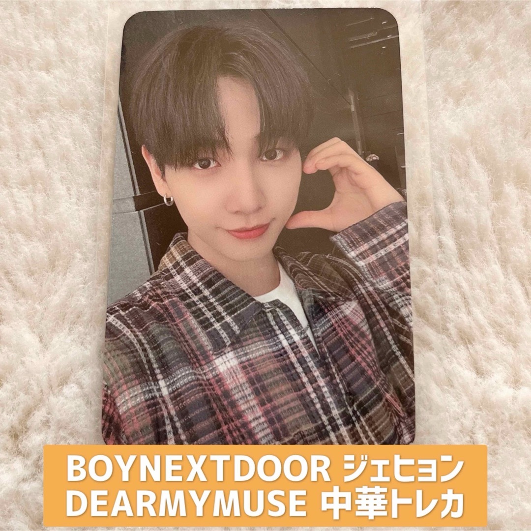 BOYNEXTDOOR - BOYNEXTDOOR ミョンジェヒョン DEARMYMUSE 中華トレカの