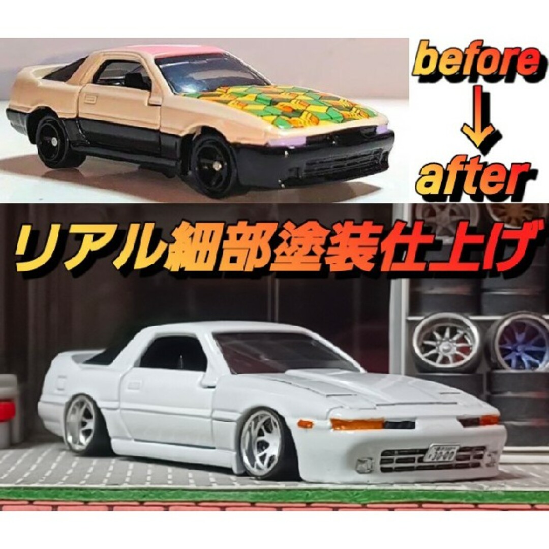 Takara Tomy - 【70☆スープラ】□改造□トミカ□カスタム□ミニカー