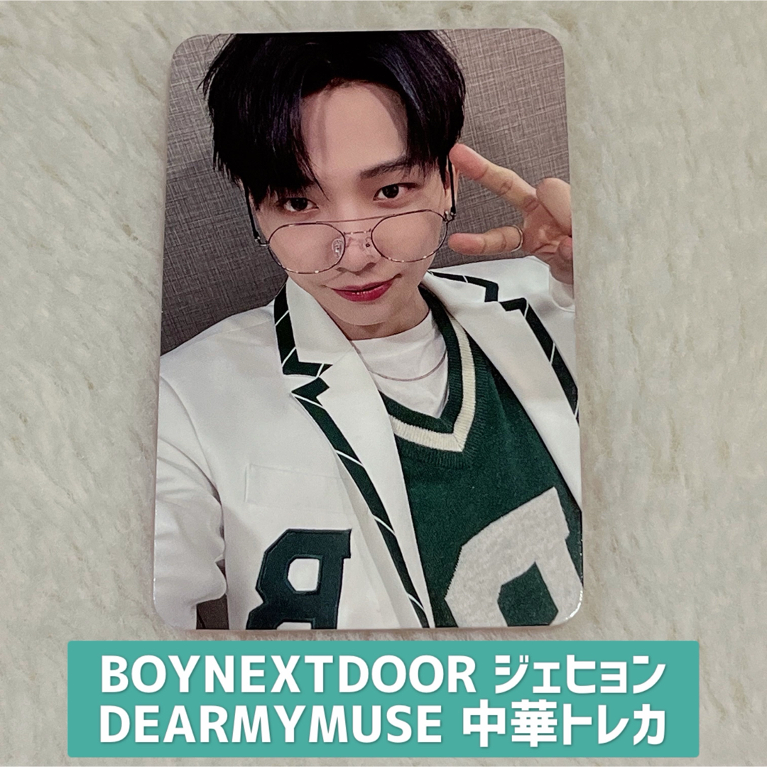 BOYNEXTDOOR - BOYNEXTDOOR ミョンジェヒョン DEARMYMUSE 中華トレカの