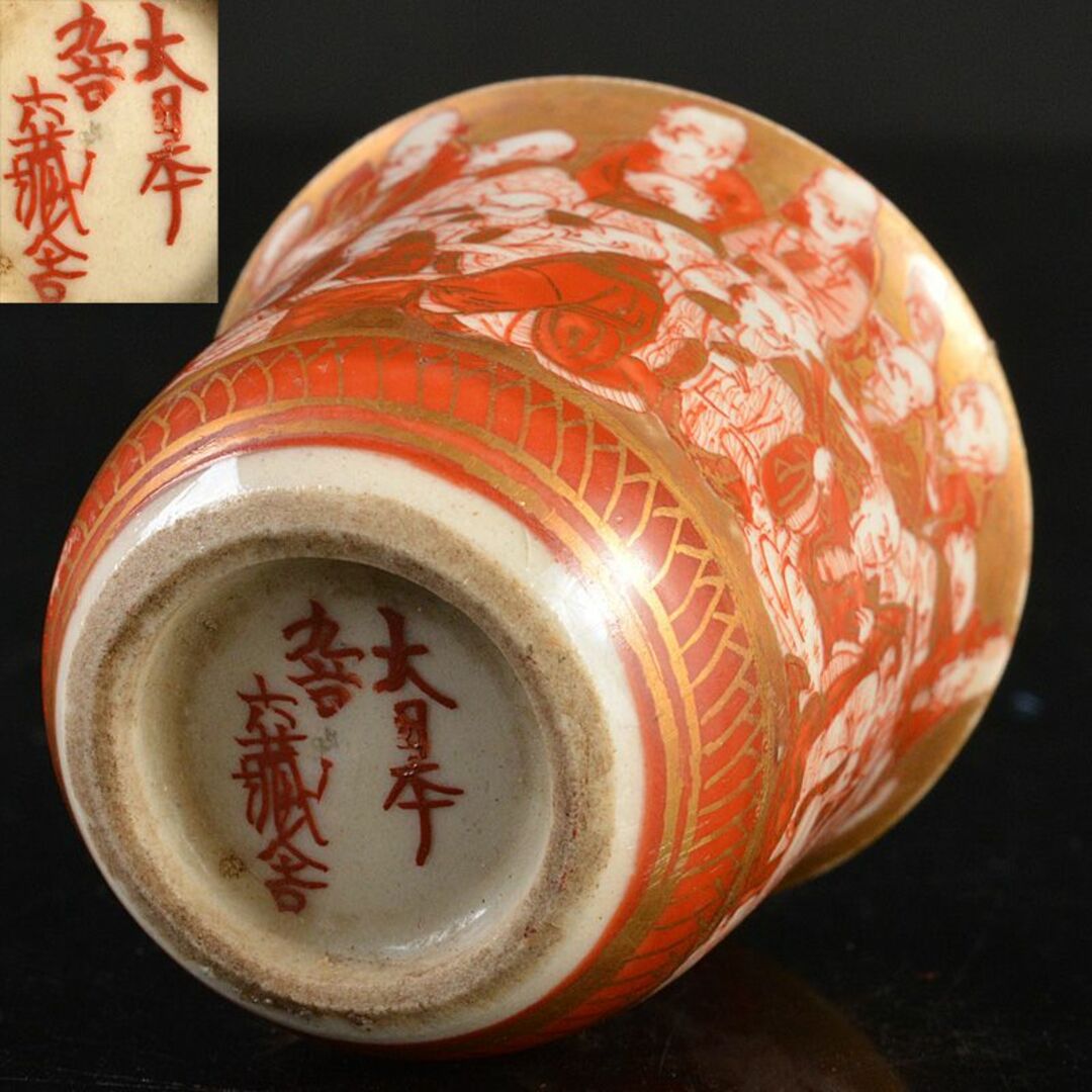 九谷焼 大日本九谷 赤絵金彩 人物内漢詩文 酒盃 ぐい呑 M R6582